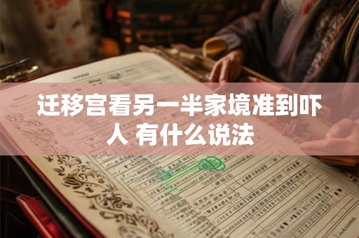 迁移宫看另一半家境准到吓人 有什么说法