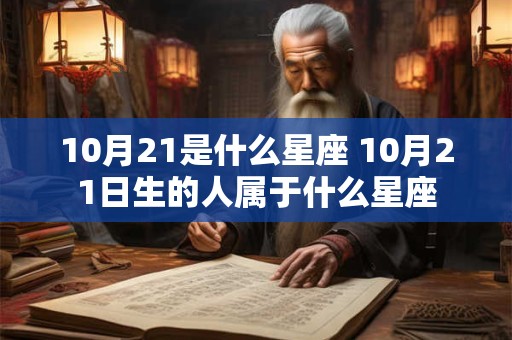 10月21是什么星座 10月21日生的人属于什么星座