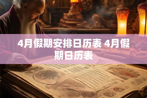 4月假期安排日历表 4月假期日历表