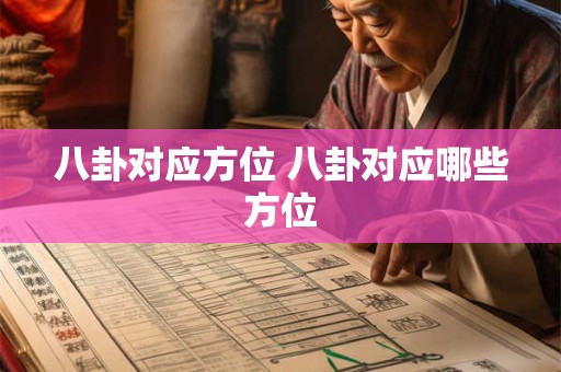 八卦对应方位 八卦对应哪些方位