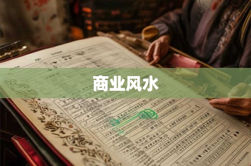 商业风水
