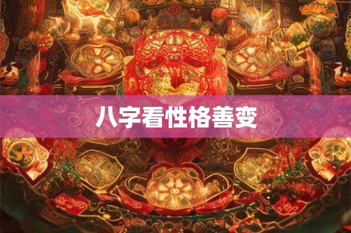 八字看性格善变