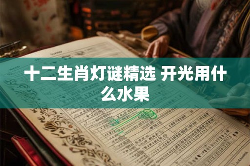 十二生肖灯谜精选 开光用什么水果