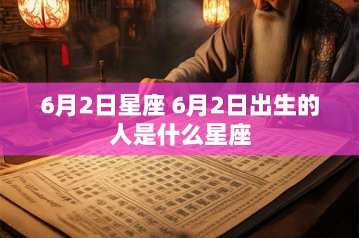 6月2日星座 6月2日出生的人是什么星座