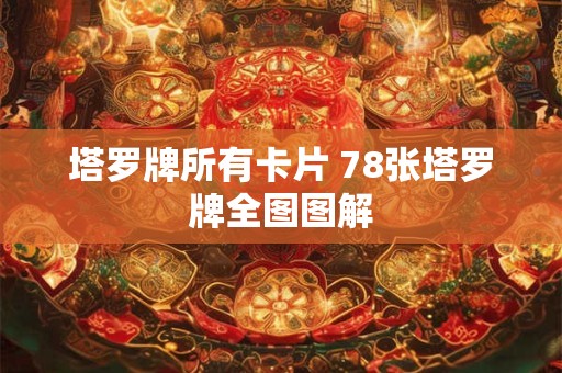 塔罗牌所有卡片 78张塔罗牌全图图解