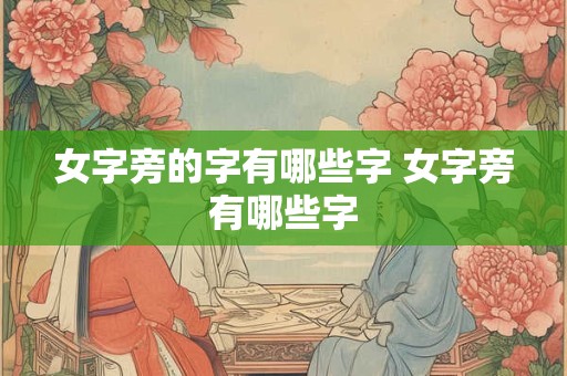 女字旁的字有哪些字 女字旁有哪些字