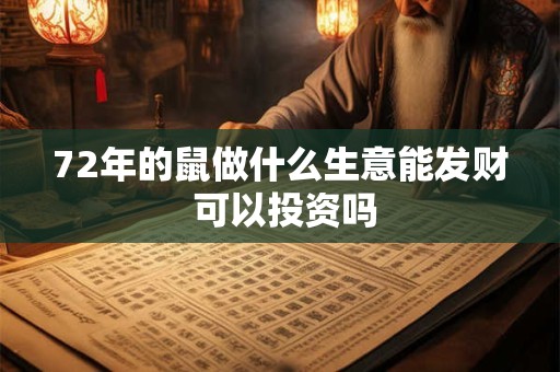 72年的鼠做什么生意能发财 可以投资吗