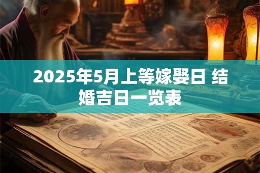 2026年5月上等嫁娶日 结婚吉日一览表