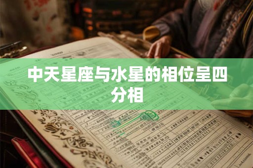中天星座与水星的相位呈四分相