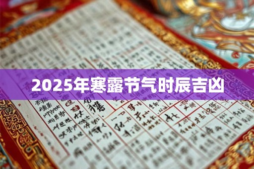 2025年寒露节气时辰吉凶