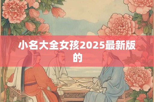 小名大全女孩2025最新版的