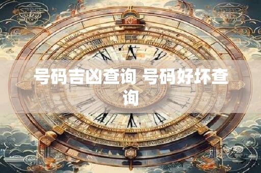 号码吉凶查询 号码好坏查询