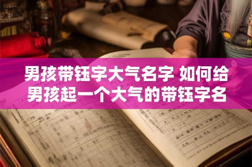男孩带钰字大气名字 如何给男孩起一个大气的带钰字名字