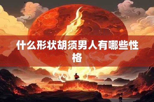 什么形状胡须男人有哪些性格