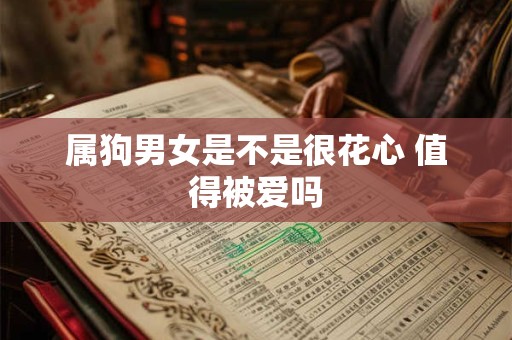 属狗男女是不是很花心 值得被爱吗