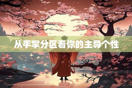 从手掌分区看你的主导个性