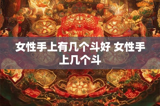 女性手上有几个斗好 女性手上几个斗