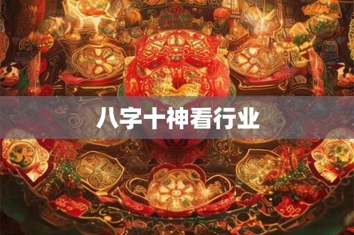 八字十神看行业