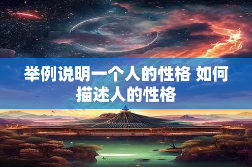 举例说明一个人的性格 如何描述人的性格