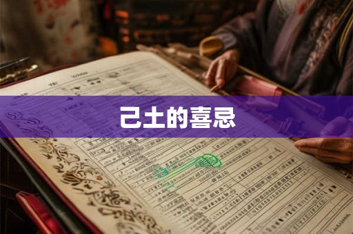 己土的喜忌