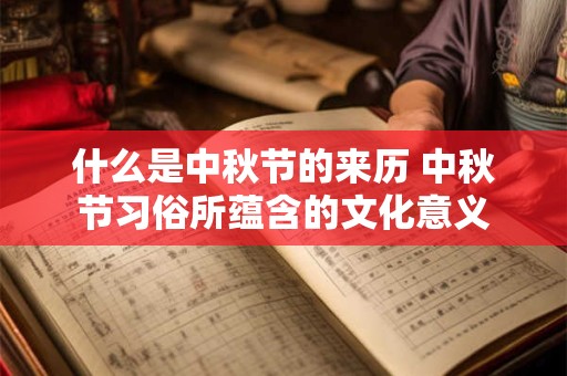 什么是中秋节的来历 中秋节习俗所蕴含的文化意义