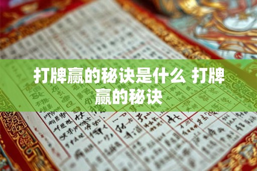 打牌赢的秘诀是什么 打牌赢的秘诀
