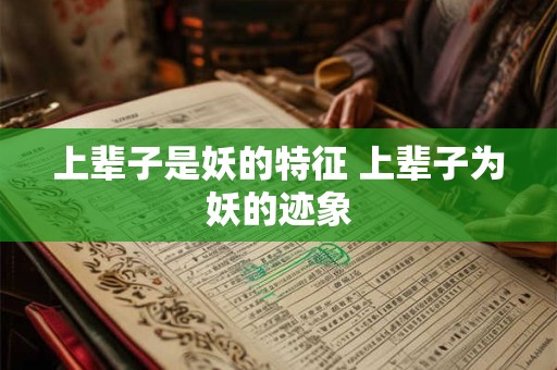 上辈子是妖的特征 上辈子为妖的迹象