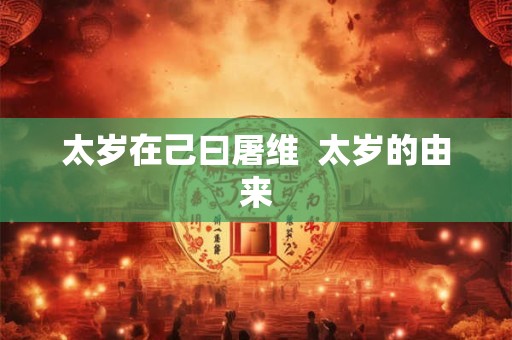 太岁在己曰屠维  太岁的由来