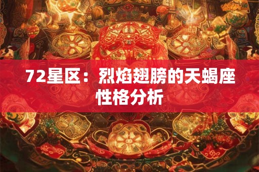 72星区：烈焰翅膀的天蝎座性格分析