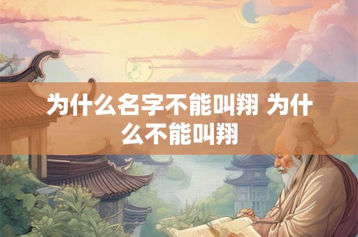 为什么名字不能叫翔 为什么不能叫翔