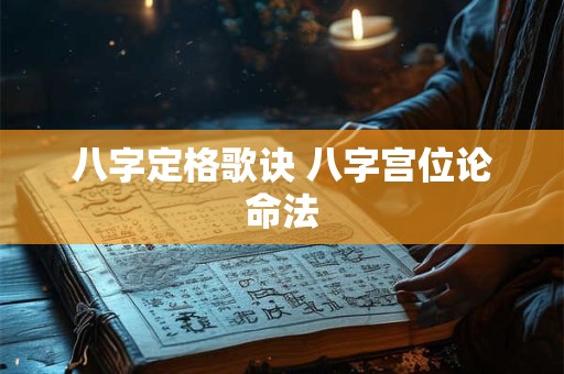 八字定格歌诀 八字宫位论命法