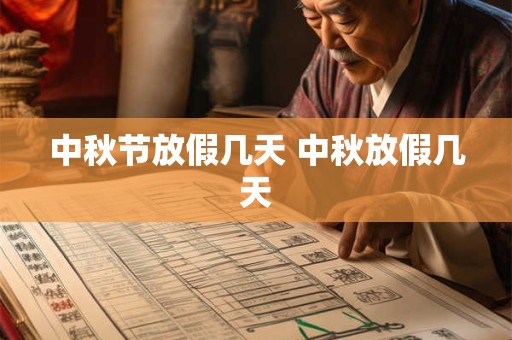 中秋节放假几天 中秋放假几天