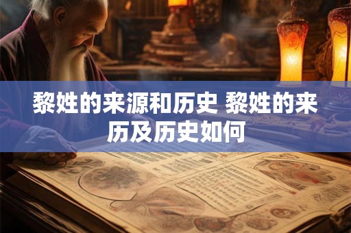 黎姓的来源和历史 黎姓的来历及历史如何