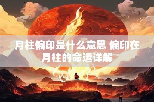 月柱偏印是什么意思 偏印在月柱的命运详解