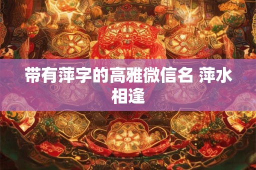 带有萍字的高雅微信名 萍水相逢