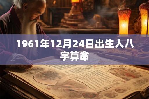 1961年12月24日出生人八字算命