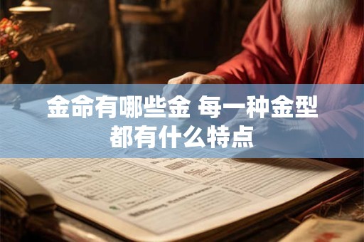 金命有哪些金 每一种金型都有什么特点