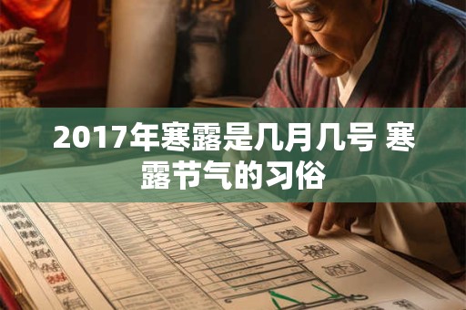 2017年寒露是几月几号 寒露节气的习俗