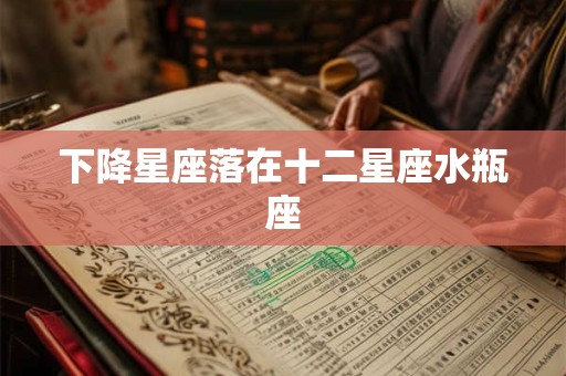 下降星座落在十二星座水瓶座
