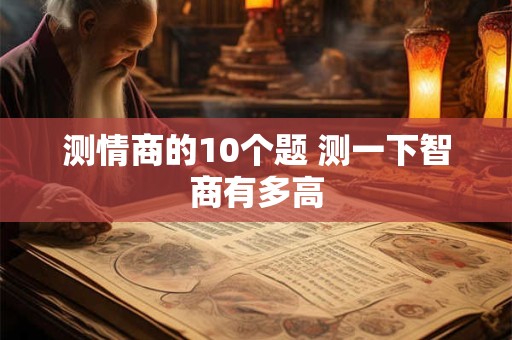 测情商的10个题 测一下智商有多高