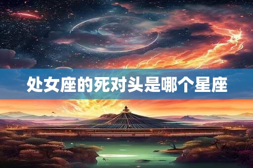 处女座的死对头是哪个星座