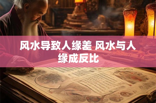 风水导致人缘差 风水与人缘成反比