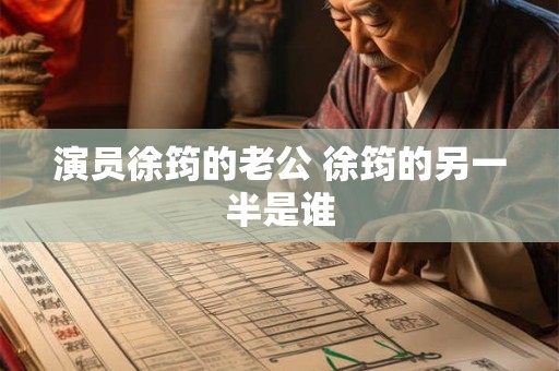 演员徐筠的老公 徐筠的另一半是谁