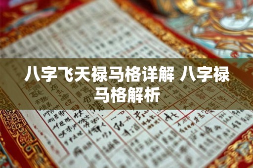 八字飞天禄马格详解 八字禄马格解析