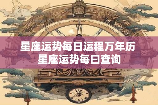 星座运势每日运程万年历 星座运势每曰查询