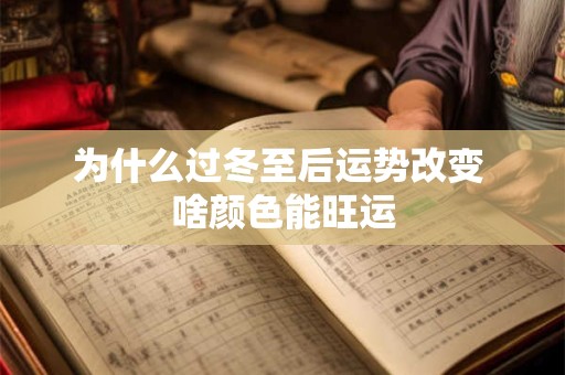 为什么过冬至后运势改变 啥颜色能旺运