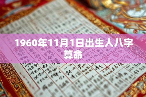 1960年11月1日出生人八字算命