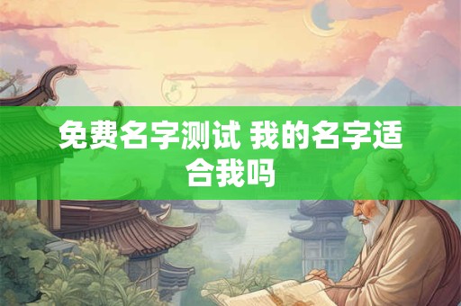 免费名字测试 我的名字适合我吗