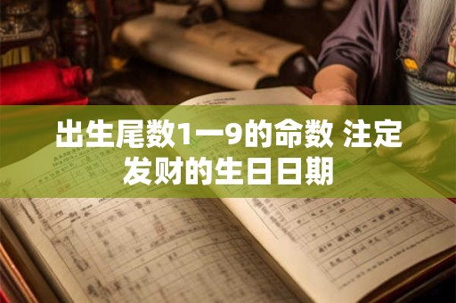 出生尾数1一9的命数 注定发财的生日日期