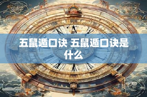 五鼠遁口诀 五鼠遁口诀是什么